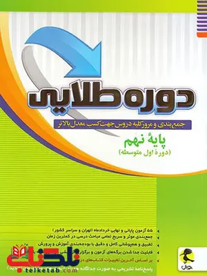 دوره طلایی پایه نهم پویش دوره طلایی پایه نهم پویش