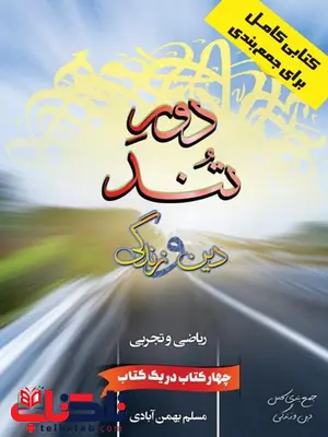 دور تند دین و زندگی سفیر خرد دور تند دین و زندگی سفیر خرد