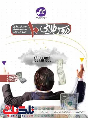 دروس طلایی دهم حسابداری کاگو دروس طلایی دهم حسابداری کاگو