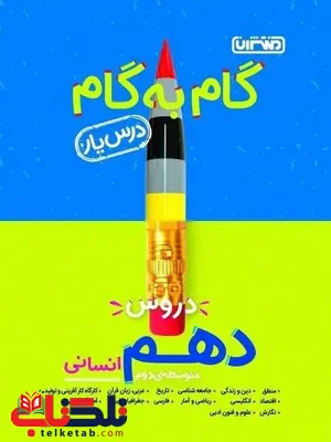 راهنمای گام به گام دروس دهم انسانی منتشران راهنمای گام به گام دروس دهم انسانی منتشران