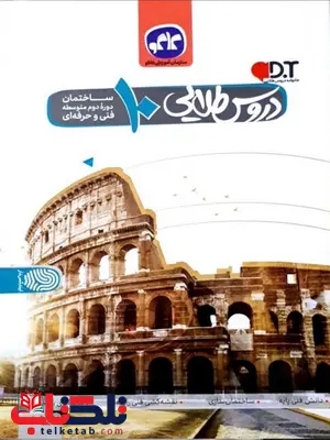 دروس طلایی دهم رشته ساختمان کاگو دروس طلایی دهم رشته ساختمان کاگو