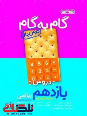 راهنمای گام به گام دروس یازدهم ریاضی منتشران