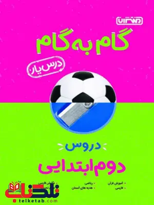راهنمای گام به گام دروس دوم ابتدایی منتشران راهنمای گام به گام دروس دوم ابتدایی منتشران