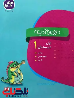 دروس آدینه اول دبستان کاگو دروس آدینه اول دبستان کاگو