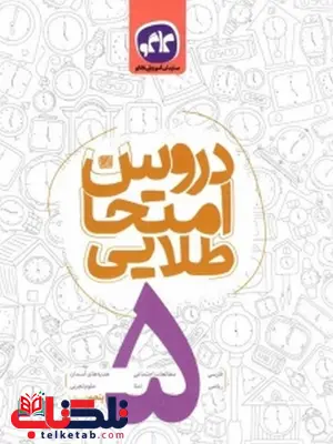 دروس امتحان طلایی پنجم دبستان کاگو دروس امتحان طلایی پنجم دبستان کاگو