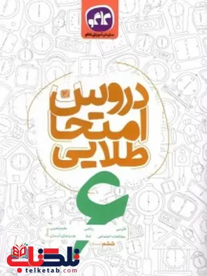 دروس امتحان طلایی ششم دبستان کاگو دروس امتحان طلایی ششم دبستان کاگو