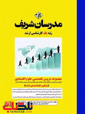 مجموعه دروس تخصصی علوم اقتصادی مدرسان شریف مجموعه دروس تخصصی علوم اقتصادی مدرسان شریف