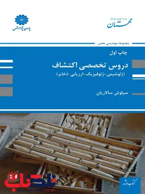 دروس تخصصی اکتشاف سیاوش سالاریان پوران پژوهش دروس تخصصی اکتشاف سیاوش سالاریان پوران پژوهش