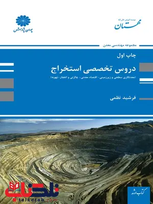 دروس تخصصی استخراج فرشید نظمی پوران پژوهش دروس تخصصی استخراج فرشید نظمی پوران پژوهش