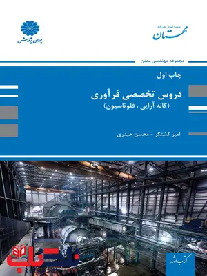 دروس تخصصی فرآوری امیر کشتگر پوران پژوهش دروس تخصصی فرآوری امیر کشتگر پوران پژوهش