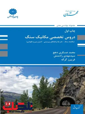 دروس تخصصی مکانیک سنگ پوران پژوهش دروس تخصصی مکانیک سنگ پوران پژوهش