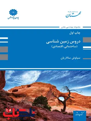 دروس زمین شناسی سیاوش سالاریان پوران پژوهش دروس زمین شناسی سیاوش سالاریان پوران پژوهش