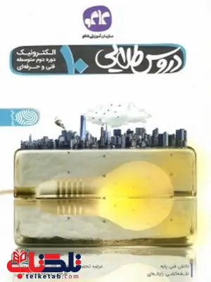 دروس طلایی دهم رشته الکترونیک کاگو دروس طلایی دهم رشته الکترونیک کاگو