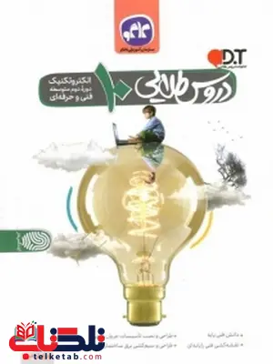 گام به گام دروس طلایی دهم الکتروتکنیک کاگو گام به گام دروس طلایی دهم الکتروتکنیک کاگو