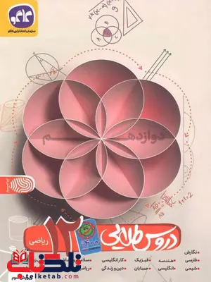 دروس طلایی دوازدهم ریاضی کووید 19 کاگو دروس طلایی دوازدهم ریاضی کووید 19 کاگو