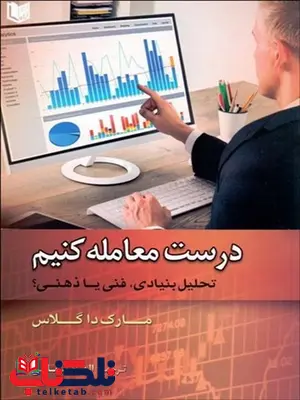 درست معامله كنيم نویسنده مارك داگلاس مترجم الهام بابايي و زيبا دارايي درست معامله كنيم نویسنده مارك داگلاس مترجم الهام بابايي و زيبا دارايي
