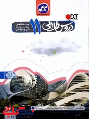 دروس طلایی یازدهم رشته ساختمان کاگو دروس طلایی یازدهم رشته ساختمان کاگو