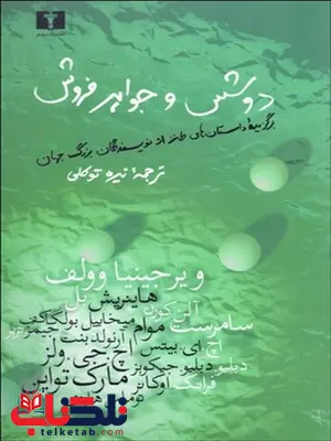 دوشس و جواهرفروش نویسنده ويرجينيا وولف و ديگران مترجم نیره توکلی دوشس و جواهرفروش نویسنده ويرجينيا وولف و ديگران مترجم نیره توکلی
