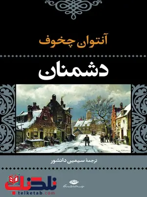 دشمنان نویسنده آنتوان چخوف مترجم سیمین دانشور دشمنان نویسنده آنتوان چخوف مترجم سیمین دانشور