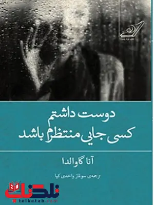 دوست داشتم کسی جایی منتظرم باشد نویسنده آنا گاوالدا مترجم سولماز واحدی کیا دوست داشتم کسی جایی منتظرم باشد نویسنده آنا گاوالدا مترجم سولماز واحدی کیا