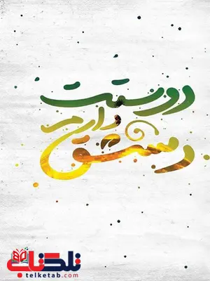 مجموعه داستان دوست دارم دمشق نوشته جمعی از نویسندگان مجموعه داستان دوست دارم دمشق نوشته جمعی از نویسندگان