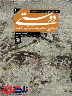 دوستی در تاریخ اندیشه سیاسی غرب دفتر اول گردآورنده و مترجم محسن علوی پور و همکاران دوستی در تاریخ اندیشه سیاسی غرب دفتر اول گردآورنده و مترجم محسن علوی پور و همکاران