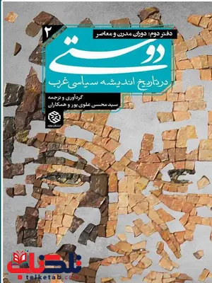 دوستی در تاریخ اندیشه سیاسی غرب دفتر دوم گردآورنده و مترجم محسن علوی پور و همکاران دوستی در تاریخ اندیشه سیاسی غرب دفتر دوم گردآورنده و مترجم محسن علوی پور و همکاران