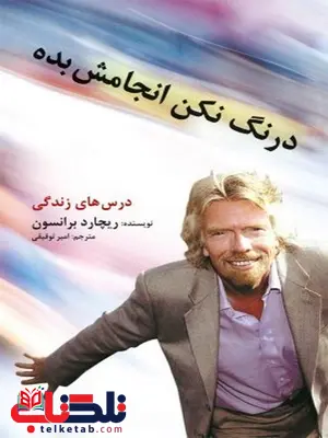 درنگ نکن انجامش بده! نویسنده ریچارد برانسون مترجم امیر توفیقی درنگ نکن انجامش بده! نویسنده ریچارد برانسون مترجم امیر توفیقی
