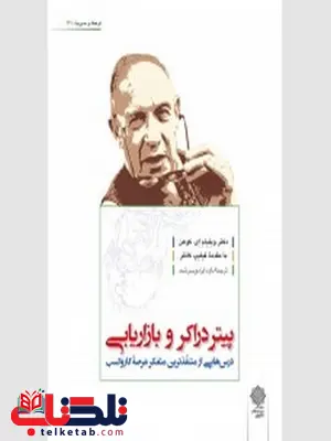 پیتر دراکر و بازاریابی نویسنده ویلیام ای. کوهن مترجم داود ایزدی سرشت پیتر دراکر و بازاریابی نویسنده ویلیام ای. کوهن مترجم داود ایزدی سرشت