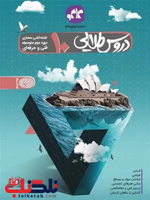 دروس طلایی دهم نقشه کشی معماری کاگو دروس طلایی دهم نقشه کشی معماری کاگو