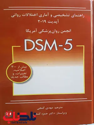 راهنمای تشخیصی و آماری اختلالات روانی DSM 5 مهدی گنجی