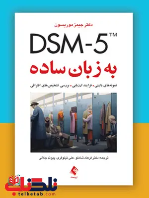 کتاب DSM-5 به زبان ساده انتشارات ارجمند