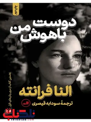 دوست باهوش من نویسنده النا فرانته مترجم سودابه قیصری دوست باهوش من نویسنده النا فرانته مترجم سودابه قیصری