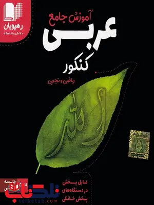 دی وی دی آموزش جامع عربی کنکور رهپویان دانش و اندیشه دی وی دی آموزش جامع عربی کنکور رهپویان دانش و اندیشه