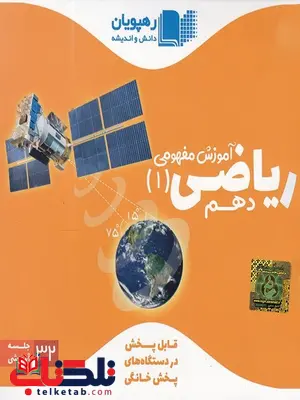 دی وی دی آموزش مفهومی ریاضی دهم رهپویان دانش دی وی دی آموزش مفهومی ریاضی دهم رهپویان دانش