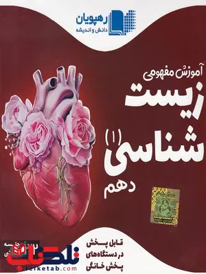دی وی دی آموزش مفهومی زیست شناسی دهم رهپویان دانش و اندیشه دی وی دی آموزش مفهومی زیست شناسی دهم رهپویان دانش و اندیشه