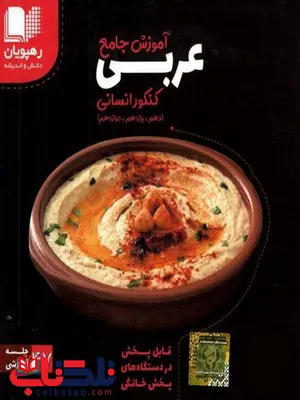 دی وی دی آموزش جامع عربی کنکور انسانی رهپویان دانش و اندیشه دی وی دی آموزش جامع عربی کنکور انسانی رهپویان دانش و اندیشه