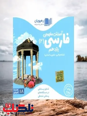 دی وی دی آموزش مفهومی فارسی یازدهم رهپویان دانش و اندیشه دی وی دی آموزش مفهومی فارسی یازدهم رهپویان دانش و اندیشه