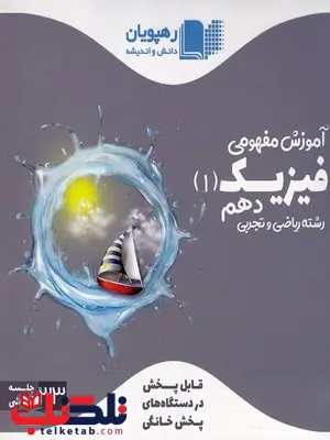 دی وی دی آموزش مفهومی فیزیک دهم رهپویان دانش و اندیشه