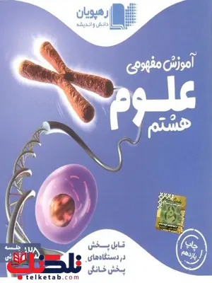dvd آموزش مفهومی علوم هشتم رهپویان دانش و اندیشه dvd آموزش مفهومی علوم هشتم رهپویان دانش و اندیشه