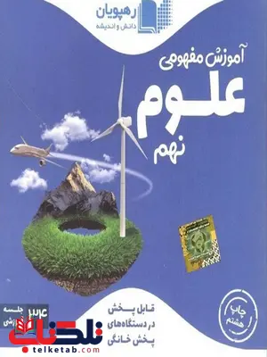 dvd آموزش مفهومی علوم نهم رهپویان دانش و اندیشه