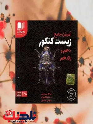 دی وی دی آموزش جامع زیست شناسی کنکور پایه دهم و یازدهم رهپویان دانش و اندیشه دی وی دی آموزش جامع زیست شناسی کنکور پایه دهم و یازدهم رهپویان دانش و اندیشه