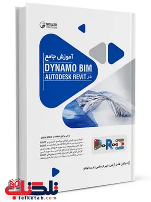 آموزش Dynamo BIM در AutoDESK Revit قاسم آریانی و شهریار مطلبی و فریمه قوانلو آموزش Dynamo BIM در AutoDESK Revit قاسم آریانی و شهریار مطلبی و فریمه قوانلو