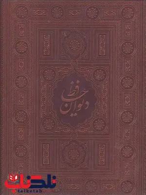 دیوان حافظ رحلی نشر هلیا دیوان حافظ رحلی نشر هلیا