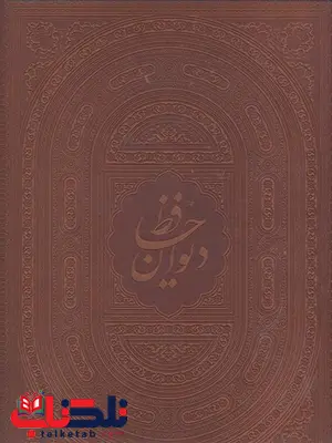 دیوان حافظ نشر هلیا دیوان حافظ نشر هلیا