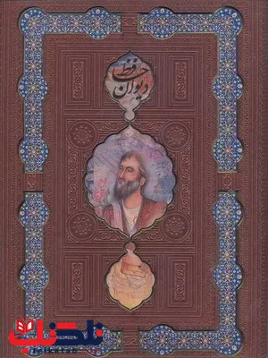 دیوان حافظ نشر هلیا دیوان حافظ نشر هلیا