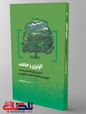 اکولوژی و حفاظت نویسنده شهرام شرفی اکولوژی و حفاظت نویسنده شهرام شرفی