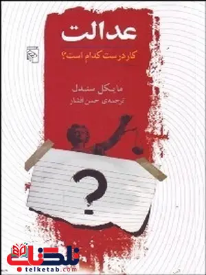 عدالت نویسنده مایکل سندل مترجم حسن افشار عدالت نویسنده مایکل سندل مترجم حسن افشار