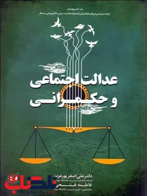 عدالت اجتماعی و حکمرانی نویسنده علی اصغر پورعزت و فاطمه فتحی عدالت اجتماعی و حکمرانی نویسنده علی اصغر پورعزت و فاطمه فتحی