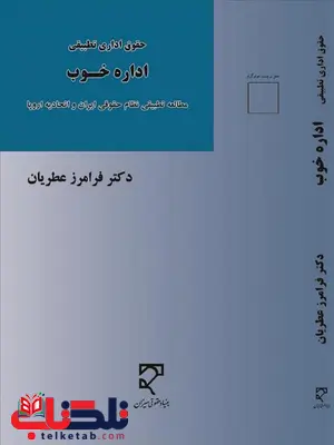 حقوق اداری تطبیقی اداره خوب نویسنده فرامرز عطریان حقوق اداری تطبیقی اداره خوب نویسنده فرامرز عطریان